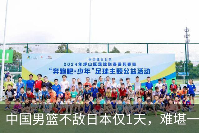 中国男篮不敌日本仅1天，难堪一幕还是出现了，郭士强处境太尴尬