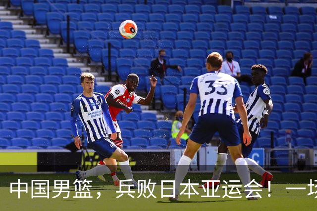 中国男篮，兵败日本亚运会！一场9分惜败，中国男篮不敌伊朗，只拿到第4名