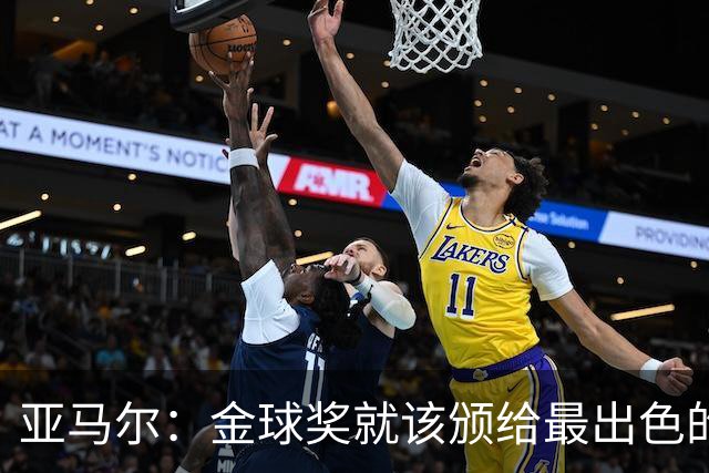 亚马尔：金球奖就该颁给最出色的球员，而不是欧冠冠军或者金靴