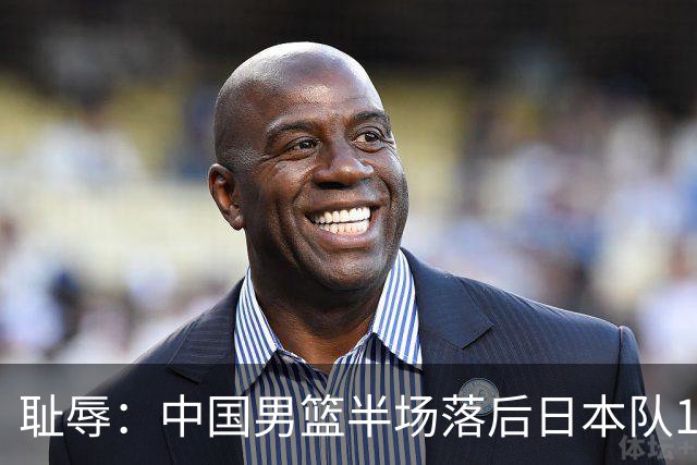 耻辱：中国男篮半场落后日本队19分，苏群的观点让人贻笑大方