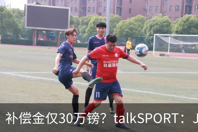 补偿金仅30万镑？talkSPORT：JJ·加布如果想去皇马 面临多项障碍
