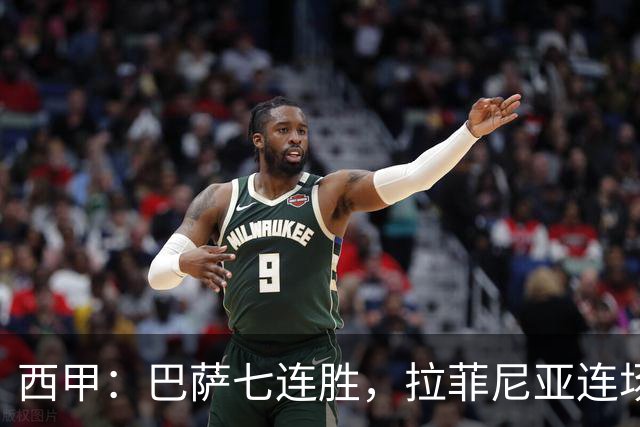 西甲：巴萨七连胜，拉菲尼亚连场上演帽子戏法