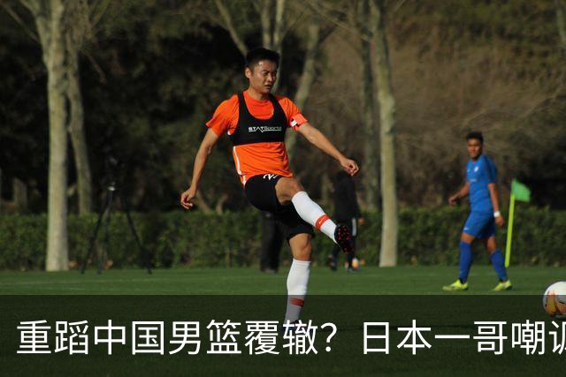 重蹈中国男篮覆辙？日本一哥嘲讽国乒，称用五成功力就可能赢咱们