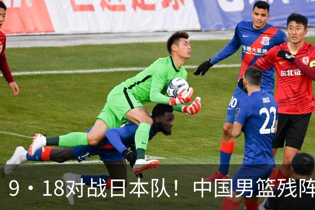 9·18对战日本队！中国男篮残阵出击，这一战不只是为了赢