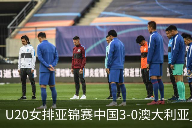 U20女排亚锦赛中国3-0澳大利亚 荣膺小组第1进8强